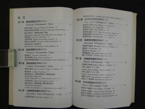写真で学ぶ整形外科テスト法(ジョセフ J.シプリアーノ/著 斉藤