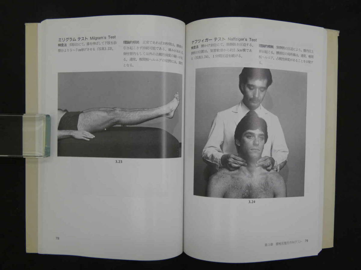 写真で学ぶ整形外科テスト法(ジョセフ J.シプリアーノ/著 斉藤