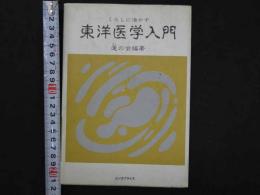 くらしに活かす東洋医学入門