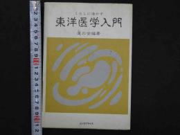 くらしに活かす東洋医学入門