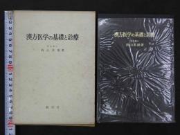 漢方医学の基礎と診療