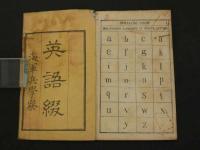 【希書】英語綴　海軍兵学寮　明治期　英語