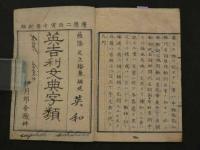 英吉利文典字類