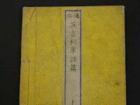 通俗　英吉利単語篇　梅浦元善訳　択善居藏板