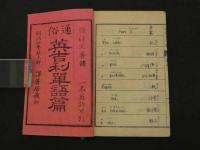 通俗　英吉利単語篇　梅浦元善訳　択善居藏板