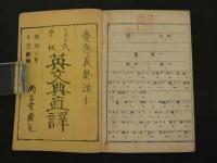 ピ子ヲ氏原板　英文典直訳　慶応義塾読本
