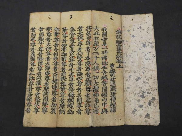 仏説無量寿経 元禄14年の書入れ 上下巻 2帖 約26.5×8cm