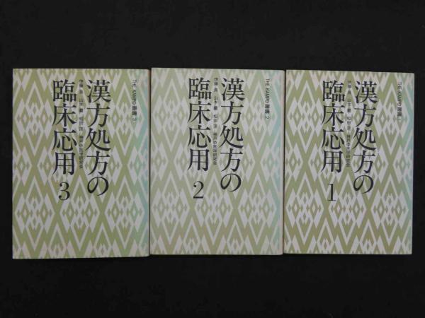 漢方処方の臨床応用 3冊セット 入手困難 THE KAMPO叢書 漢方処方の臨床応用 1～3(森雄材・安井廣迪/編集