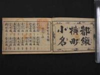 天保刻成　京都順覧記　都縦横町小名(見直し題)