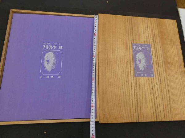 詩画集 ハレルヤ耽 ジョルジュ・バタイユ「ハレルヤ」より 出口裕弘/訳 