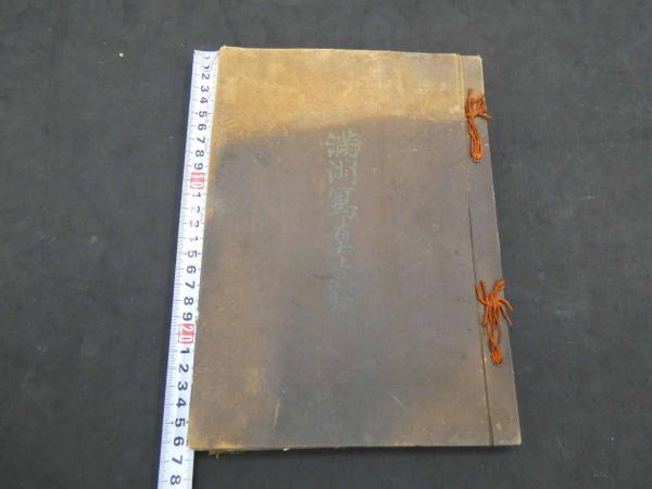 満洲写真大観 橘秀一/発行 / 古本、中古本、古書籍の通販は「日本の