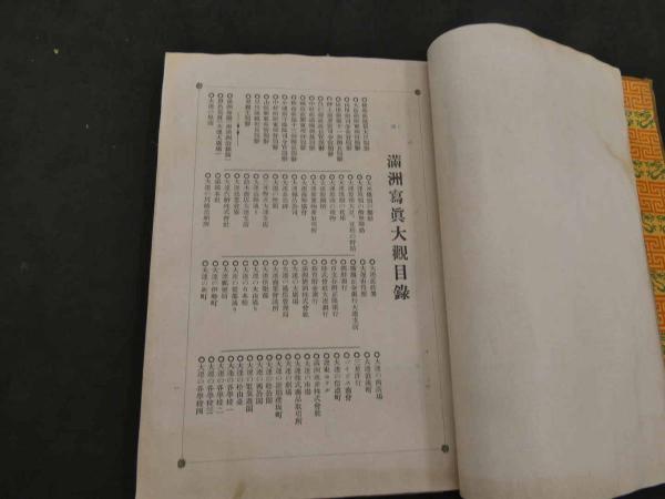 満洲写真大観 橘秀一/発行 / 古本、中古本、古書籍の通販は「日本の