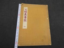 文様万華鏡　第一　菊　彩色木版３図