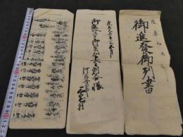 慶応元年　御進発御列書　徳川家茂上洛供奉人　慶応元年六月写　２０丁　他関連資料２冊　計３冊