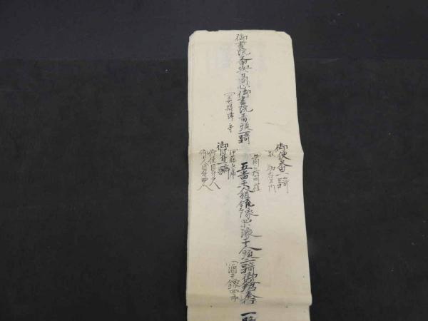 慶応元年 御進発御列書 徳川家茂上洛供奉人 慶応元年六月写 20 慶応元年 御進発御列書 徳川家茂上洛供奉人 慶応元年六月写 20