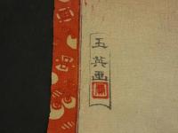 【真作】玉英画　金のなる木（仮）　他辰　ちりめん　彩色木版刷　１枚　30.5×22㎝　上下２枚？ 
