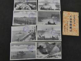 戦前絵葉書　大阪湾於神戸沖　大演習観鑑式　16枚揃い　