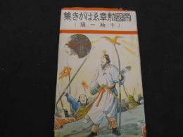 戦前絵葉書　帝国勲章えはがき集　10枚1組　