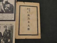 戦前絵葉書　今古ノ偉人故乃木大将　8枚　