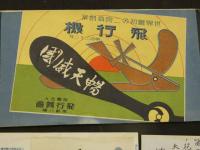 戦前絵葉書　世界最初の二宮翁創業　飛行機　5枚　