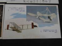 戦前絵葉書　世界最初の二宮翁創業　飛行機　5枚　