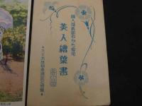 戦前絵葉書　婦人倶楽部ゆかた愛用　美人絵葉書　2枚　