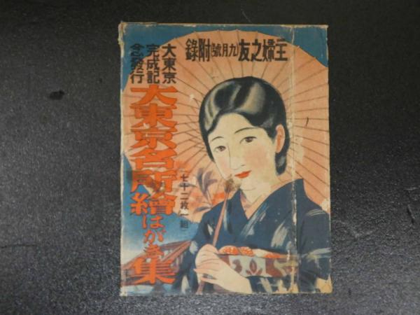 戦前絵葉書 大東京名所絵はがき集より 靖国神社他 8枚 タトウ付