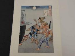 復刻木版画　月百姿傑作撰集　月夜釜　木版作色刷　約40×27cm