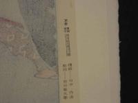 復刻木版画　月百姿傑作撰集　月夜釜　木版作色刷　約40×27cm