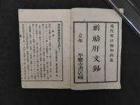 加持病患祈祷肝文鈔　優陀那日輝和尚述　日薩校訂