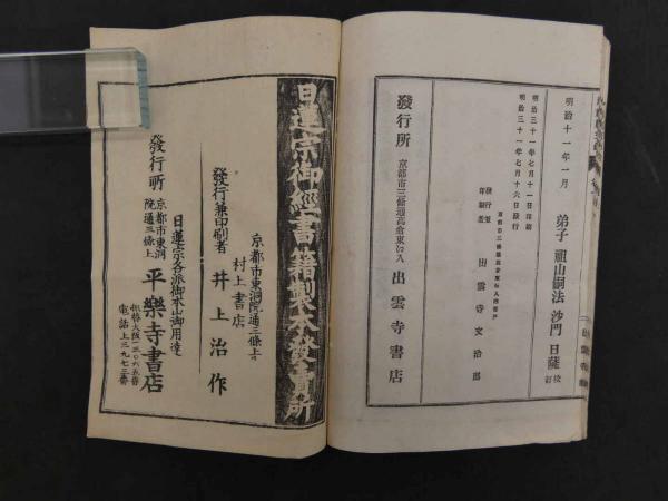加持病患祈祷肝文鈔(日輝) / 小林書房 / 古本、中古本、古書籍の