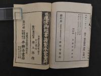 加持病患祈祷肝文鈔　優陀那日輝和尚述　日薩校訂