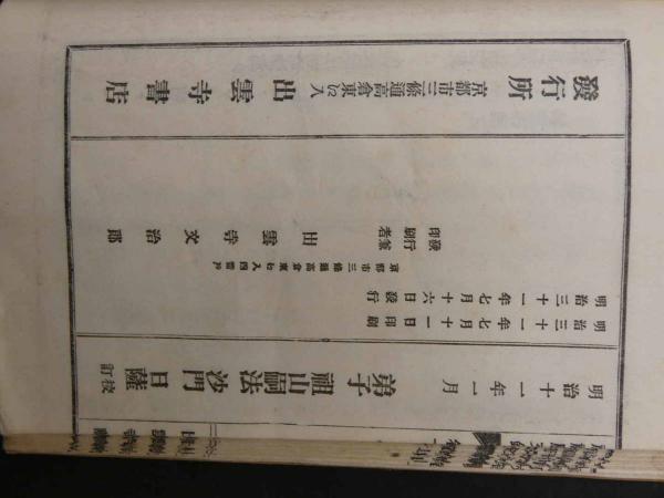 加持病患祈祷肝文鈔 優陀那日輝和尚述 日薩校訂 / あんず古書店