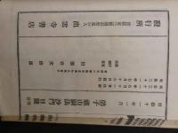加持病患祈祷肝文鈔　優陀那日輝和尚述　日薩校訂