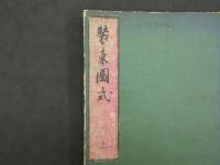 装束図式　上下巻全21図