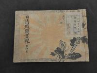 日清戦闘画報　第４～８篇