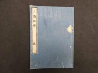 月瀬記勝　彩色木版図入　乾坤全２冊