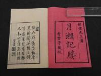 月瀬記勝　彩色木版図入　乾坤全２冊