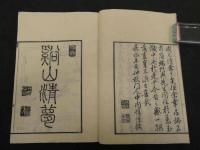 月瀬記勝　彩色木版図入　乾坤全２冊