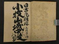 【真作】日吉丸稚桜　三段目の切　小牧山城中の段　絹表紙　浄瑠璃　和本　古文書 