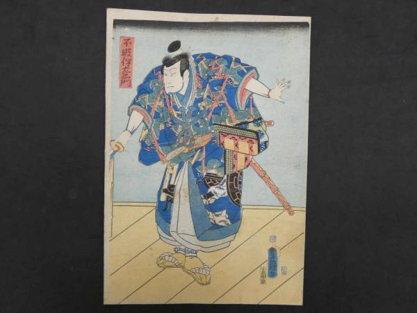 真作】豊国 役者絵 不破伴左衛門他 彩色木版刷 木版画 浮世絵
