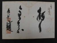 【真作】青木生冲　画帖　12支　紙本着色　竹内栖鳳師事　古文書