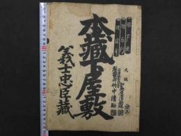 本藏下屋敷　義士忠臣藏　森田萬楽筆　鶴澤清七事　前田鹿之助　加島屋　竹中清助