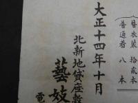 廓外芸妓花代定価表 大正14年10月　北新地貸座敷芸妓部組合芸妓取扱所