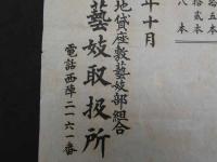 廓外芸妓花代定価表 大正14年10月　北新地貸座敷芸妓部組合芸妓取扱所
