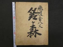 恋娘昔八丈　鈴乃森の段　鶴澤清七事　前田鹿之助　加島屋　竹中清助　木版2色刷　