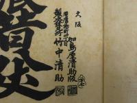 恋娘昔八丈　鈴乃森の段　鶴澤清七事　前田鹿之助　加島屋　竹中清助　木版2色刷　