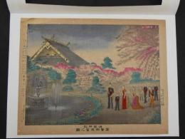 靖国神社　高貴御遊覧之図　石版色刷　約31.5×40.5cm