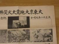 大東京大地震大火災惨状　約63×47cm　
