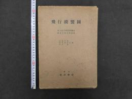 飛行機製図　小林喜通・寺田武信・石井彰/共著　